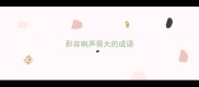 形容响声很大的成语