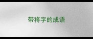 带将字的成语