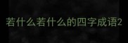 若什么若什么的四字成语