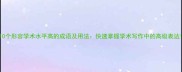 10个形容学术水平高的成语及用法快速掌握学术写作中的高级表达