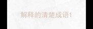 解释的清楚成语