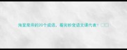 海里常用的20个成语看完秒变语文课代表