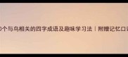 20个与鸟相关的四字成语及趣味学习法附赠记忆口诀