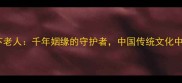 成语百科月下老人千年姻缘的守护者中国传统文化中的红娘象征