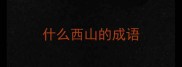 什么西山的成语