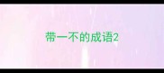 带一不的成语