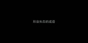 形容失态的成语