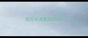 描写水清澈的成语