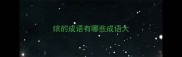 缤的成语有哪些成语大