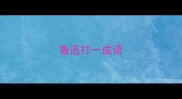 鲁迅打一成语
