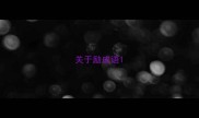 关于励成语