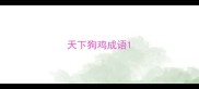 天下狗鸡成语