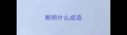眼明什么成语