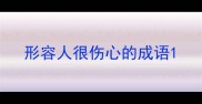 形容人很伤心的成语