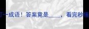 最狭窄的路打一成语答案竟是看完秒懂人生智慧