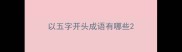 以五字开头成语有哪些