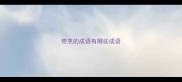 带烹的成语有哪些成语