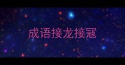 成语接龙接冦