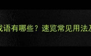 腿字开头的成语有哪些速览常见用法及背后的故事