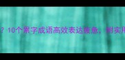 工作学习累到崩溃10个累字成语高效表达疲惫附实用场景和避雷指南