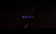 成语加启示