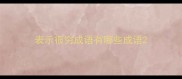 表示很穷成语有哪些成语