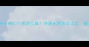 必背以骨开头的50个成语合集快速积累高阶词汇提升写作文采