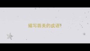 描写唇美的成语