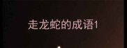 走龙蛇的成语