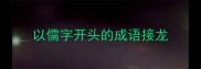 以儒字开头的成语接龙