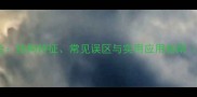 长什么久什么成语全结构特征常见误区与实用应用指南附20个经典案例
