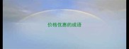 价格优惠的成语