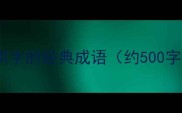 带烘字的经典成语约500字