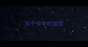 关于令申的成语