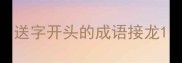 送字开头的成语接龙