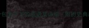 10个包含千万的成语及详细附历史典故