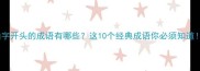 山字开头的成语有哪些这10个经典成语你必须知道