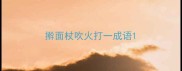 擀面杖吹火打一成语