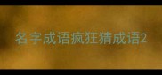 名字成语疯狂猜成语