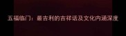 五福临门最吉利的吉祥话及文化内涵深度