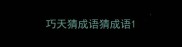 巧天猜成语猜成语