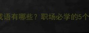 进字开头的成语有哪些职场必学的5个高情商表达