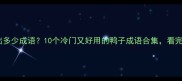一个鸭子能衍生出多少成语10个冷门又好用的鸭子成语合集看完秒变社交达人