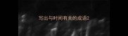 写出与时间有关的成语