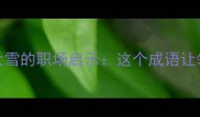 雪中送炭冷知识要饭大雪的职场启示这个成语让领导主动加薪的秘诀