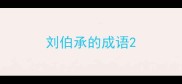 刘伯承的成语