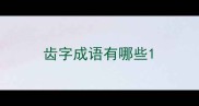 齿字成语有哪些