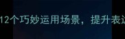 下为的成语必知12个巧妙运用场景提升表达能力的秘密武器