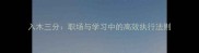 入木三分职场与学习中的高效执行法则