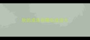 秋的成语有哪些成语大
